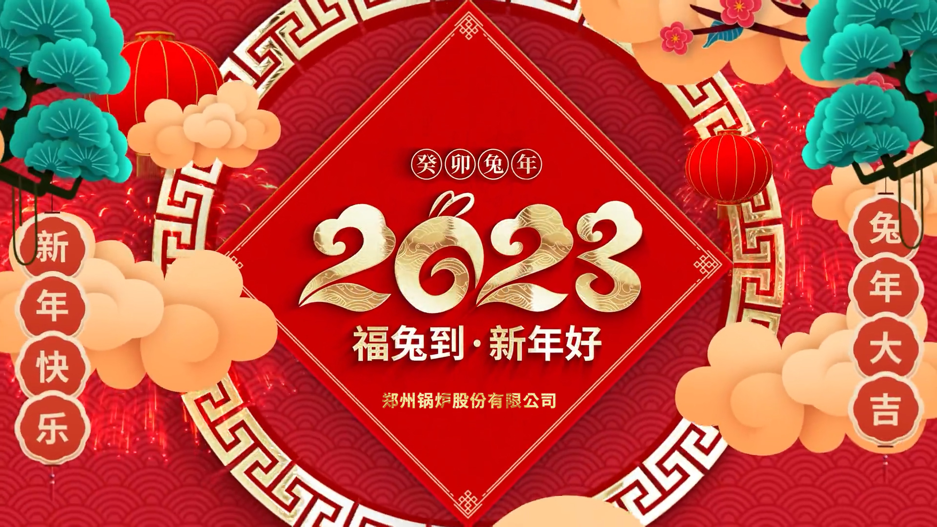 鄭鍋股份2023兔年拜年