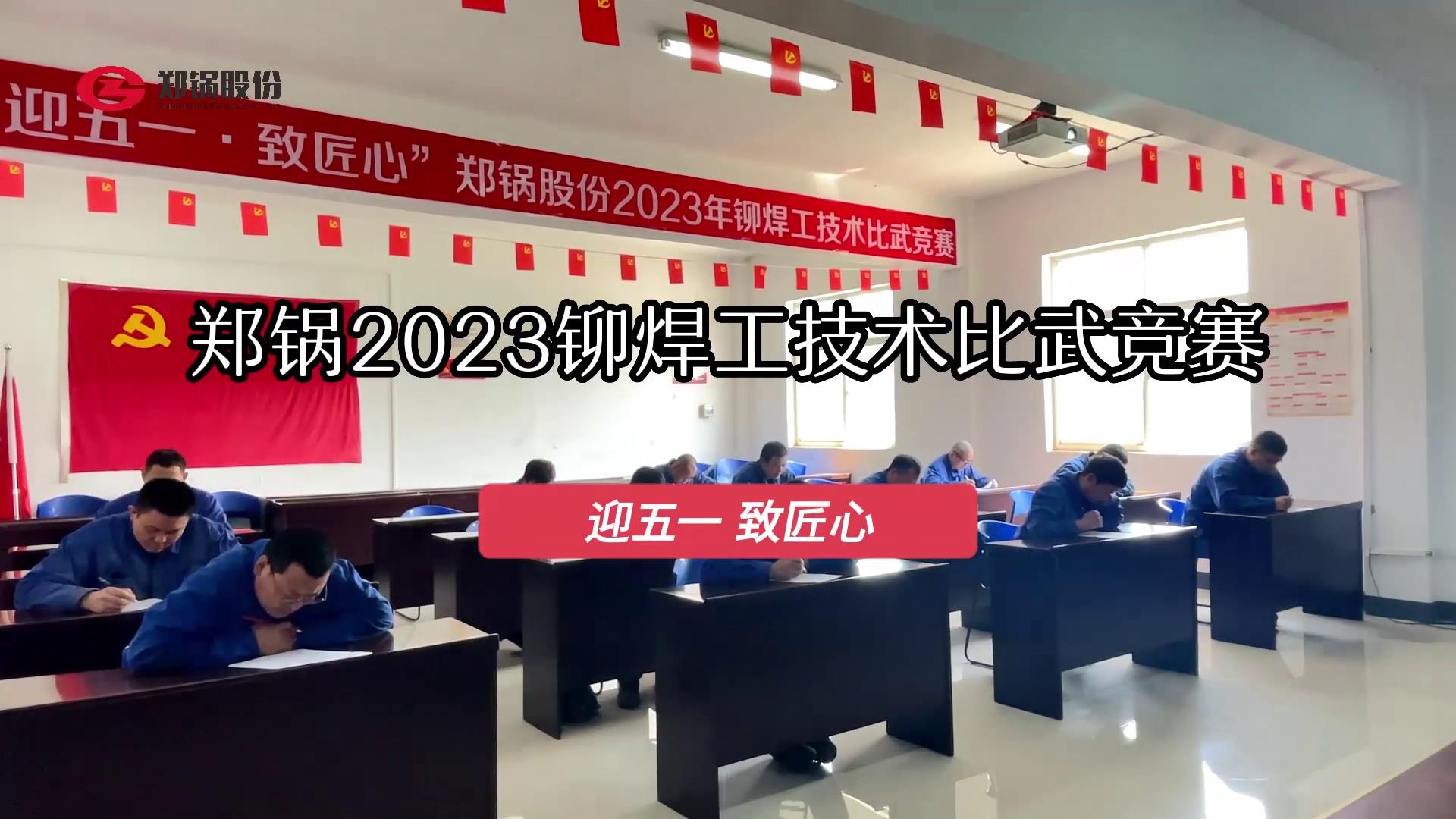 鄭鍋股份2023年度鉚焊工技術大比武