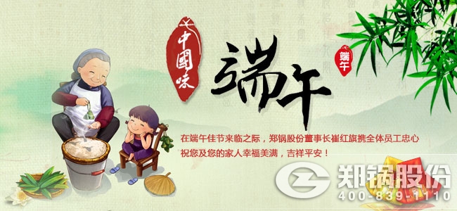 用執(zhí)著創(chuàng)造傳奇 鄭鍋股份祝大家端午佳節(jié)愉快