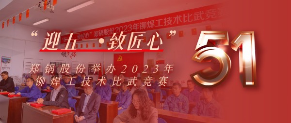 迎五一 致匠心 | 鄭鍋股份舉辦2023年鉚焊工技術(shù)比武競(jìng)賽