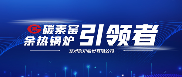 新前景！鄭鍋科技支撐碳素企業(yè)節(jié)能減排、創(chuàng)收增效