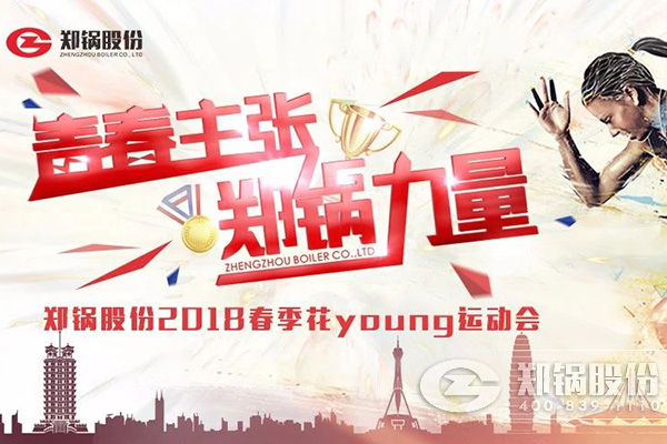 燃爆丨鄭鍋股份2018春季花Young運動會