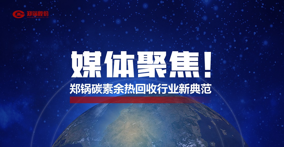 省級主流媒體報(bào)道，鄭鍋參與的這個項(xiàng)目為何如此矚目？