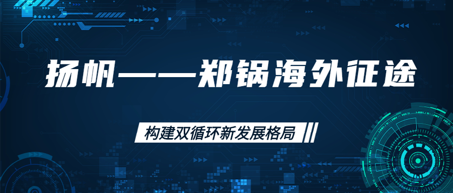 海外征途！拓建海外市場(chǎng)，打造世界一流